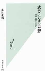 【中古】武器になる思想 / 小林正弥
