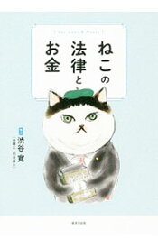 【中古】ねこの法律とお金 / 渋谷寛