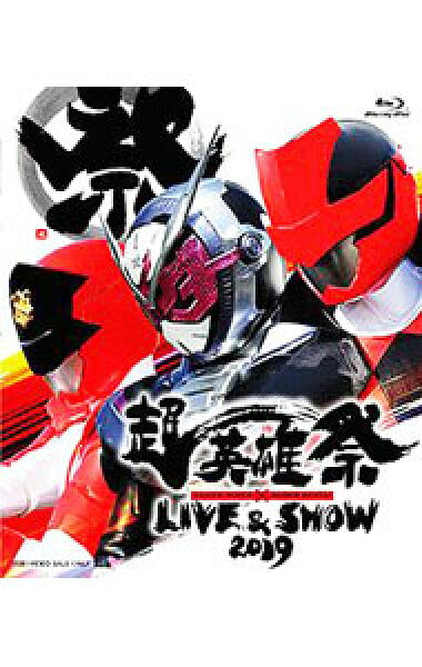 【中古】【Ｂｌｕ－ｒａｙ】超英雄祭　ＫＡＭＥＮ　ＲＩＤＥＲ×ＳＵＰＥＲ　ＳＥＮＴＡＩ　ＬＩＶＥ＆ＳＨＯＷ　２０１９ / 邦画