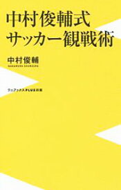 【中古】中村俊輔式サッカー観戦術 / 中村俊輔 (新書)