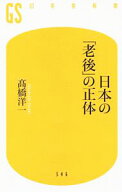 【中古】日本の「老後」の正体 / 高橋洋一（大蔵省）
