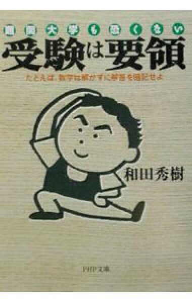 【中古】受験は要領－たとえば、数学は解かずに解答を暗記せよ－ / 和田秀樹 (文庫)