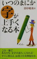 【中古】いつのまにか字が上手くなる本 / 田中鳴舟 (新書)