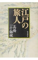 【中古】江戸の旅人 / 高橋千劔破