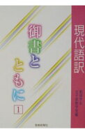 【中古】現代語訳御書とともに 1/ 創価学会