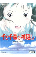 【中古】千と千尋の神隠し / 宮崎駿【監督】