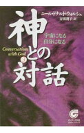 【中古】神との対話 3/ ニール・ドナルド・ウォルシュ (文庫)