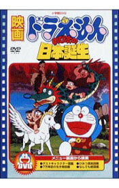 【中古】映画ドラえもん　のび太の日本誕生 / 芝山努【監督】
