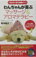 【中古】わんちゃんが喜ぶマッサージ＆アロマテラピー / 青沼陽子