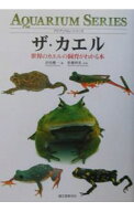 【中古】ザ・カエル / 田向健一