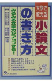 【中古】大学で教える小論文の書き方 / 杉本忠明 (単行本)