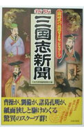 【中古】三国志新聞 / 日本文芸社