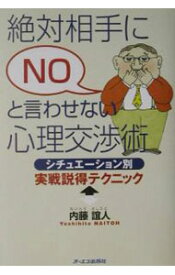 【中古】絶対相手にNOと言わせない心理交渉術 / 内藤誼人 (単行本)
