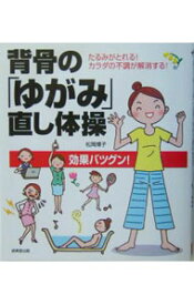 【中古】背骨の「ゆがみ」直し体操−たるみがとれる！カラダの不調が解消する！効果バツグン！− / 松岡博子 (単行本)