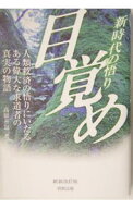 【中古】目覚め / 高嶺善包 (単行本)
