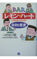 【中古】BARレモン・ハート会計と監査 / 日本公認会計士協会 (単行本)