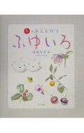 【中古】ふゆいろ / かわいひとみ