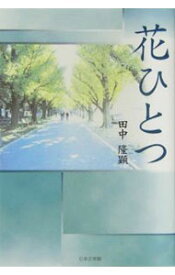 【中古】花ひとつ / 田中隆顕 (単行本)