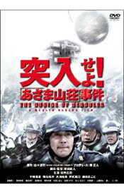 【中古】突入せよ！「あさま山荘」事件　DTS特別版 / 原田眞人【監督】