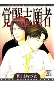【中古】覚醒志願者 / 黒川あづさ
