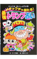 【中古】メチャクチャ当たる！最強トランプ占い / マーク・矢崎治信
