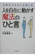 【中古】人を自在に動かす魔法の「ひと言」 / 中島孝志 (単行本)