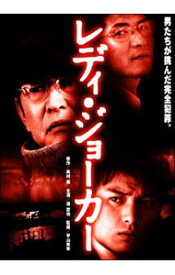 【中古】レディ・ジョーカー / 平山秀幸【監督】