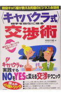 【中古】〈キャバクラ式〉相手を自在に操る交渉術 / 神樹兵輔
