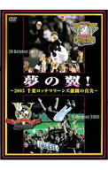 【中古】夢の翼！−2005千葉ロッテマリーンズ激闘の真実− / ボビー・ヴァレンタイン【出演】