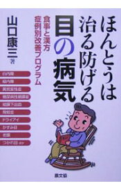 【中古】ほんとうは治る防げる目の病気 / 山口康三 (単行本)