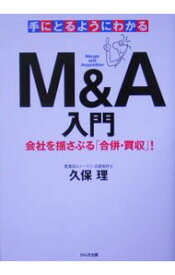 【中古】【全品10倍！6/10限定】手にとるようにわかるM＆A入門 / 久保理 (単行本)
