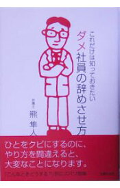 【中古】ダメ社員の辞めさせ方 / 熊隼人