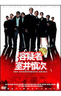 【中古】容疑者　室井慎次 / 君塚良一【監督】