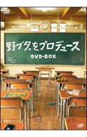 【中古】野ブタ。をプロデュース　DVD−BOX / 邦画