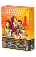 【中古】ALWAYS　三丁目の夕日　豪華版/ 山崎貴【監督】