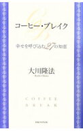 【中古】コーヒー・ブレイク / 大川隆法 (単行本)