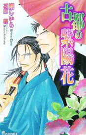 【中古】古都の紫陽花 / 剛しいら ボーイズラブ小説
