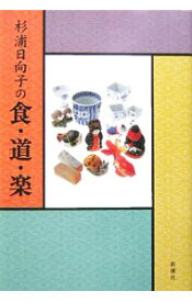 【中古】杉浦日向子の食・道・楽 / 杉浦日向子