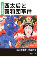 【中古】マンガ中国の歴史 6/ 陳舜臣 (文庫)