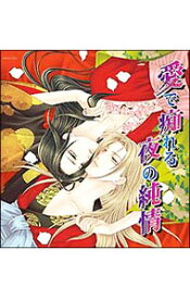 【中古】【全品10倍！5/15限定】花降楼シリーズ　2　愛で痴れる夜の純情 / ボーイズラブ
