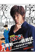 【中古】「名探偵コナン」　10周年記念ドラマスペシャル　工藤新一への挑戦状−さよならまでの序章−　初…