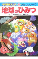 【中古】【全品10倍！5/15限定】地球のひみつ / 猪郷久義 (単行本)