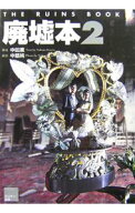 【中古】廃墟本 2/ 中田薫 (単行本)