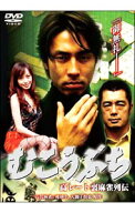 【中古】むこうぶち−高レート裏麻雀列伝− / 片岡修二【監督】