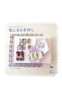 【中古】気になる手作り / 雄鶏社