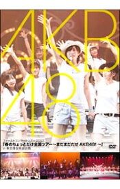 【中古】「春のちょっとだけ全国ツアー−まだまだだぜ　AKB48！−」in　東京厚生年金会館 / AKB48【出演】