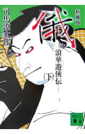 【中古】俄−浪華遊侠伝−　【新装版】 下/ 司馬遼太郎 (文庫)