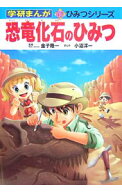 【中古】【全品10倍！5/15限定】恐竜化石のひみつ / 金子隆一 (単行本)