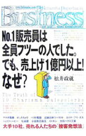【中古】No．1販売員は全員フツーの人でした。でも、売上げ1億円以上！なぜ？ / 松井政就 (単行本)
