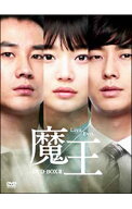 【中古】【全品10倍！5/10限定】魔王　DVD−BOX　2 / 韓国ドラマ